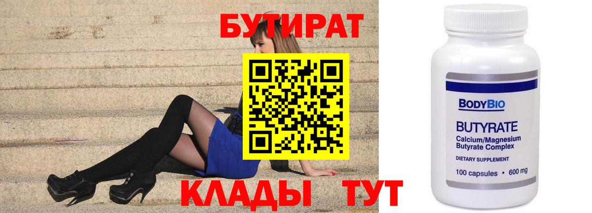 БУТИРАТ Butirat Тайшет