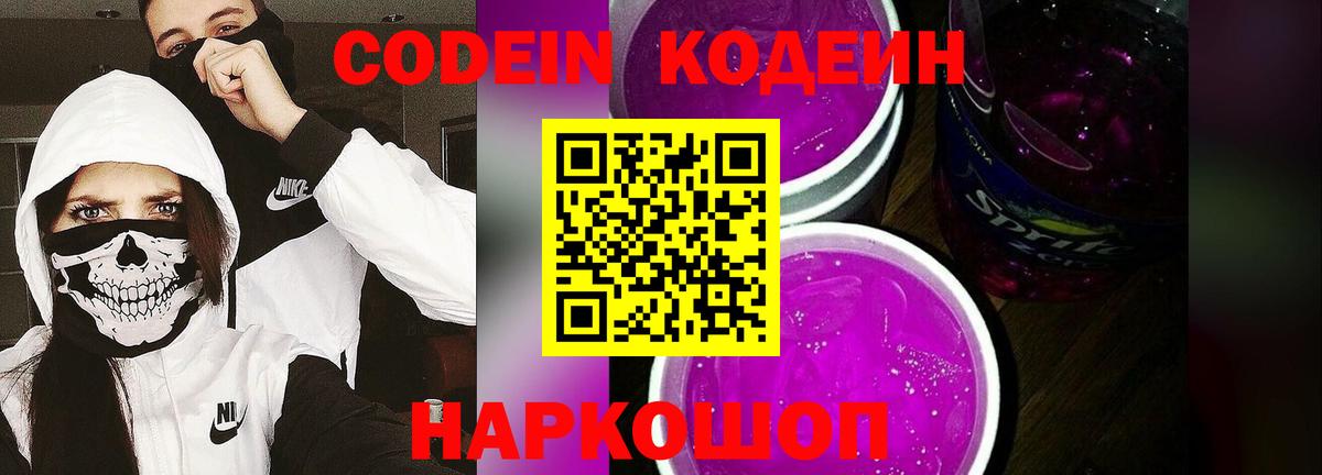 Тайшет  Codein Purple Drank  Вход с VPN  Кодеиновый сироп Lean напиток Lean (лин) 